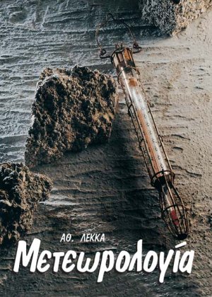 Μετεωρολογία