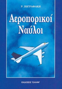 Αεροπορικοί ναύλοι