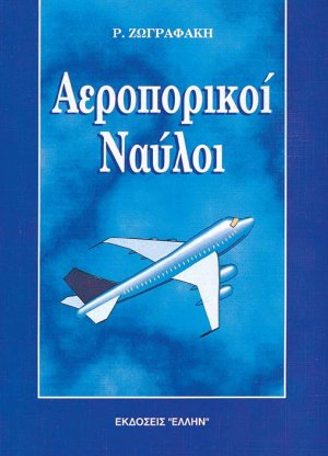 Αεροπορικοί ναύλοι