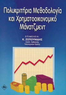 Πολυκριτήρια μεθοδολογία και χρηματοοικονομικό μάνατζμε...