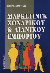 Μάρκετινγκ χονδρικού και λιανικού εμπορίου