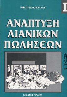 Ανάπτυξη λιανικών πωλήσεων
