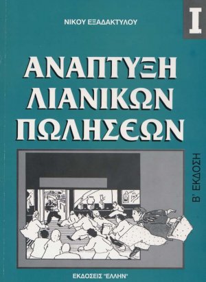 Ανάπτυξη λιανικών πωλήσεων