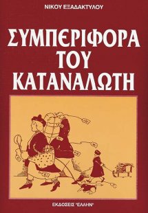 Συμπεριφορά του καταναλωτή