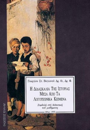 Η διδασκαλία της ιστορίας μέσα από τα λογοτεχνικά κείμενα