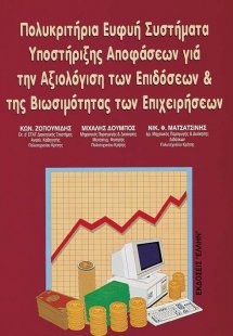 Πολυκριτήρια, ευφυή συστήματα υποστήριξης αποφάσεων για...