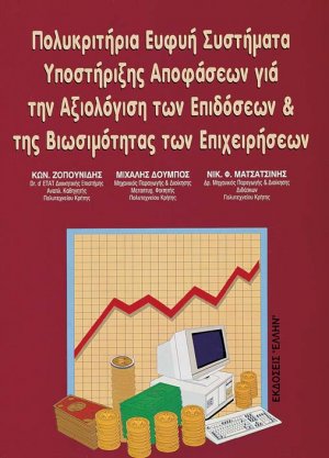 Πολυκριτήρια, ευφυή συστήματα υποστήριξης αποφάσεων για την αξιολόγηση των επιδόσεων και της βιωσιμότητας των επιχειρήσεων
