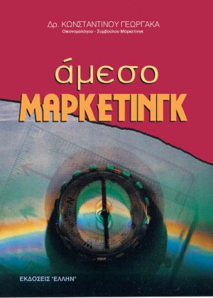 Άμεσο μάρκετινγκ