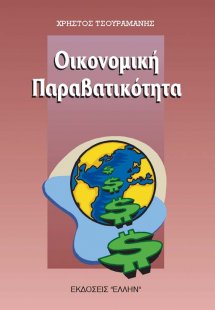Οικονομική παραβατικότητα