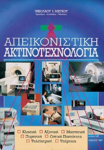 Απεικονιστική ακτινοτεχνολογία