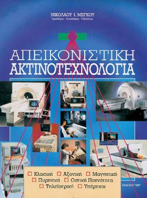 Απεικονιστική ακτινοτεχνολογία