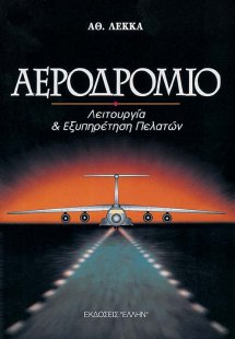 Αεροδρόμιο