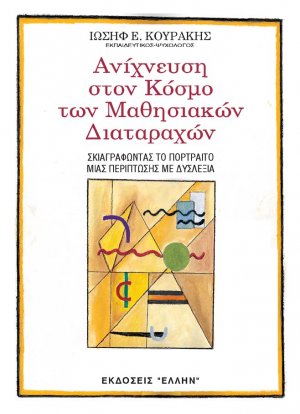 Ανίχνευση στον κόσμο των μαθησιακών διαταραχών