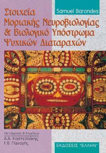 Στοιχεία μοριακής νευροβιολογίας και βιολογικό υπόστρωμ...