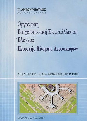 Οργάνωση, επιχειρησιακή εκμετάλλευση και έλεγχος περιοχής κίνησης αεροσκαφών