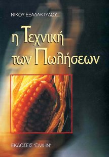 Η τεχνική των πωλήσεων