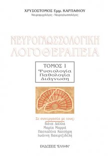 Νευρογλωσσολογική λογοθεραπεία Τόμος 1