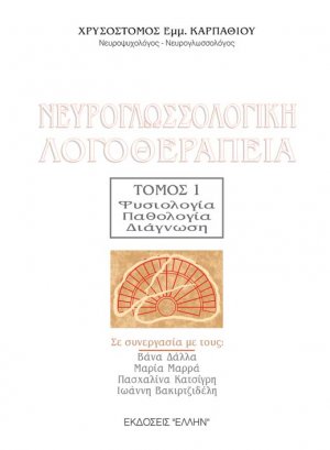 Νευρογλωσσολογική λογοθεραπεία Τόμος 1