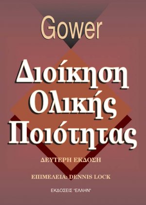 Διοίκηση ολικής ποιότητας