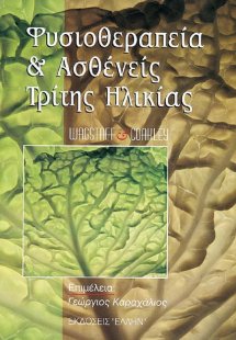 Φυσιοθεραπεία και ασθενείς τρίτης ηλικίας