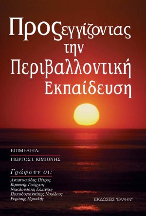 Προσεγγίζοντας την περιβαλλοντική εκπαίδευση