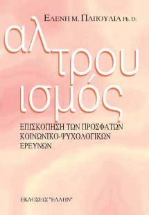 Αλτρουισμός