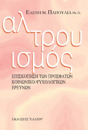 Αλτρουισμός