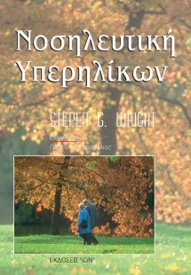 Νοσηλευτική υπερηλίκων