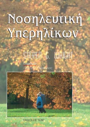 Νοσηλευτική υπερηλίκων