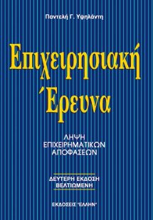 Επιχειρησιακή έρευνα