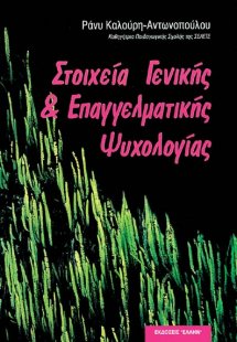 Στοιχεία γενικής και επαγγελματικής ψυχολογίας