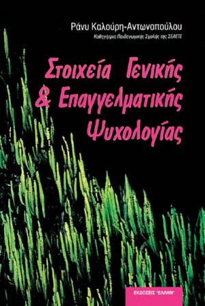 Στοιχεία γενικής και επαγγελματικής ψυχολογίας