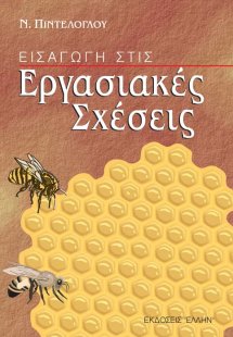 Εισαγωγή στις εργασιακές σχέσεις