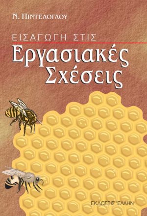 Εισαγωγή στις εργασιακές σχέσεις