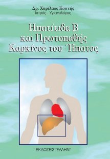 Ηπατίτιδα Β και πρωτοπαθής καρκίνος του ήπατος