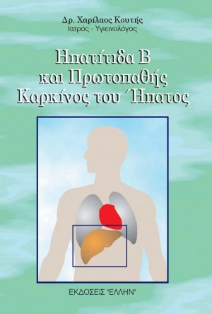 Ηπατίτιδα Β και πρωτοπαθής καρκίνος του ήπατος