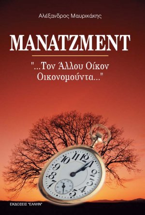 Μάνατζμεντ