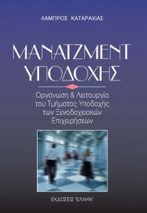 Μάνατζμεντ υποδοχής