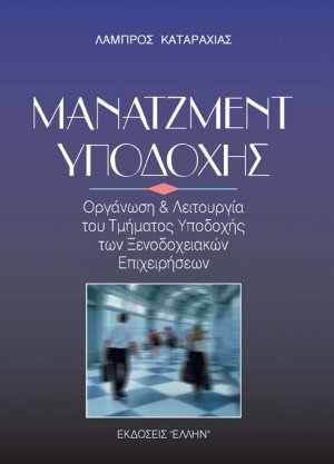 Μάνατζμεντ υποδοχής
