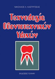 Τεχνολογία οδοντοτεχνικών υλικών