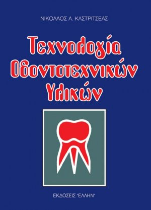Τεχνολογία οδοντοτεχνικών υλικών