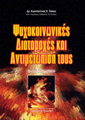 Ψυχοκοινωνικές διαταραχές και αντιμετώπισή τους