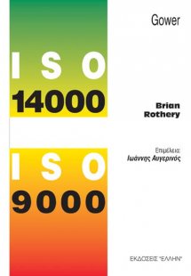 ISO 14000 και ISO 9000