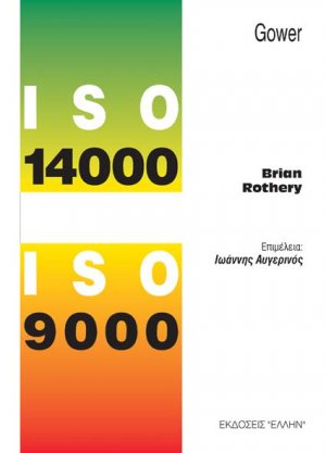 ISO 14000 και ISO 9000