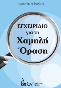 Εγχειρίδιο για τη χαμηλή όραση