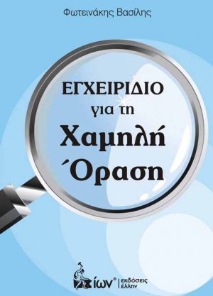 Εγχειρίδιο για τη χαμηλή όραση