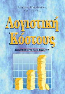 Λογιστική κόστους