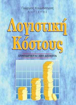 Λογιστική κόστους