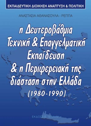 Εκπαιδευτική διοίκηση, ανάπτυξη και πολιτική