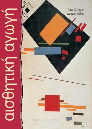 Αισθητική αγωγή